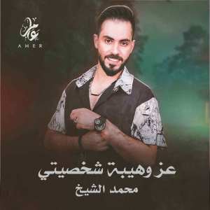 محمد الشيخ的專輯Eiza Wahaybat Shakhsiati