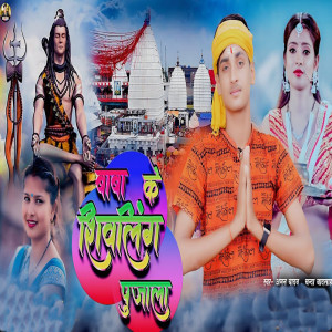 收聽Chanda Badshah的Baba Ke Shivling Pujala歌詞歌曲