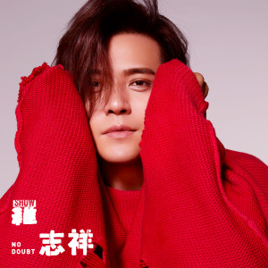 收聽羅志祥的羅志祥歌詞歌曲