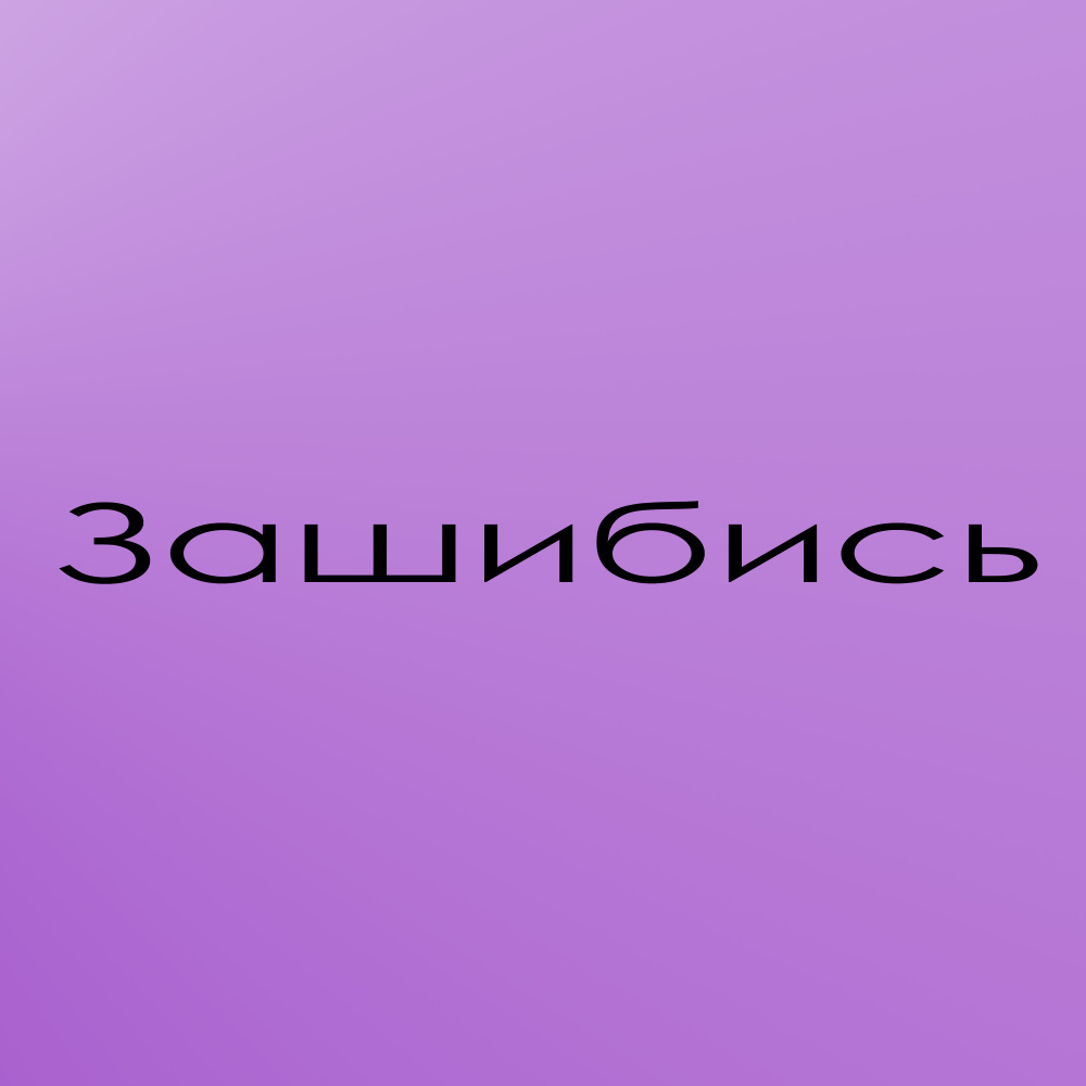 Зашибись (Explicit)