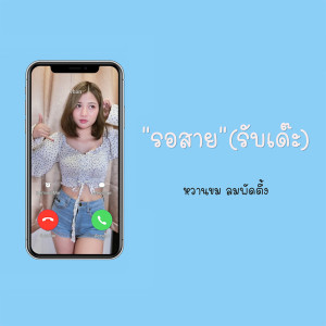ดาวน์โหลดและฟังเพลง รอสาย(รับเด๊ะ) พร้อมเนื้อเพลงจาก หวานขม ลมพัตตึ้ง