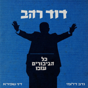 Album דוד רהב - כל הגיבורים עזבו from נדב דלומי