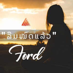 Album ລືມໝົດແລ້ວ oleh Ford