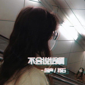 Album 不会说话啊 from 名声