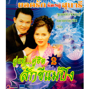 收聽ยอดรัก สลักใจ的จูบเย้ยจันทร์歌詞歌曲