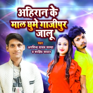 Album Ahiran Ke Maal Ghume Gajipur Jalu from 