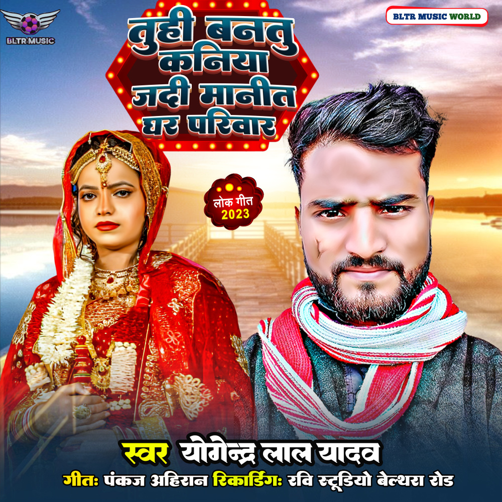 Tuhi Bantu Kaniya Jadi Mani Ghar Pariwar (Bhojpuri)