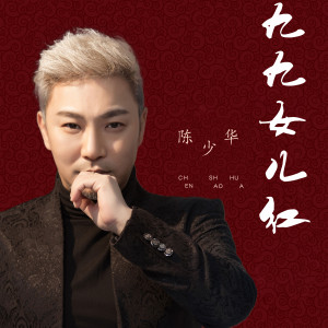 收聽陳少華的九九女兒紅 (伴奏)歌詞歌曲