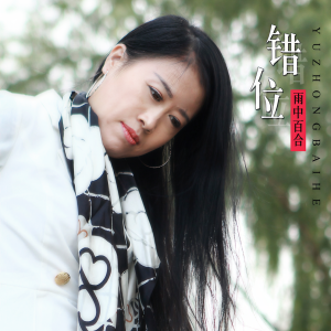 收聽雨中百合的錯位歌詞歌曲