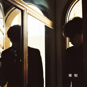 Listen to 雪人 song with lyrics from 宋钊