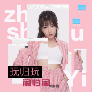 Dengarkan 玩归玩闹归闹 (伴奏) lagu dari 周淑怡 dengan lirik