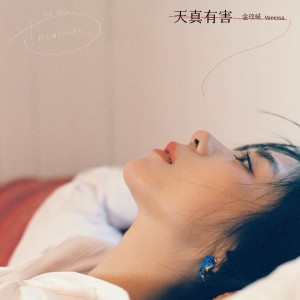 收聽金玟岐的天真有害歌詞歌曲