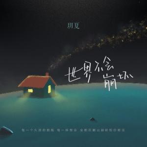 Listen to 世界不会崩坏 song with lyrics from 玥夏