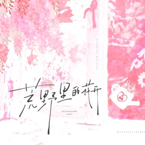 Album 荒野里的花开（九十九封情书） from 竹庭