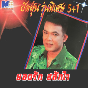 Listen to คนหัวใจโทรม song with lyrics from ยอดรัก สลักใจ