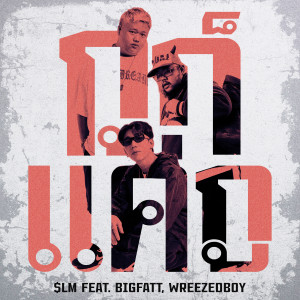 ดาวน์โหลดและฟังเพลง กูก็แค่กู (feat. BIGFATT, WREEZEDBOY) พร้อมเนื้อเพลงจาก $LM