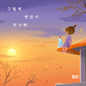 Dengarkan lagu 그렇게 연인이 되나 봐 (I guess that's how we become lovers) nyanyian 림호 dengan lirik