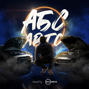 收聽MaxFly的Абс авто歌詞歌曲
