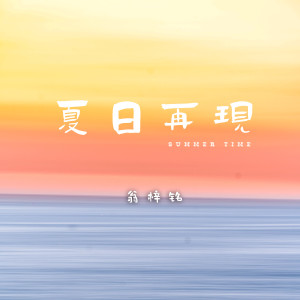Album 夏日再现 from 翁梓铭