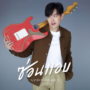 Listen to ซ่อนแอบ song with lyrics from RONNADET