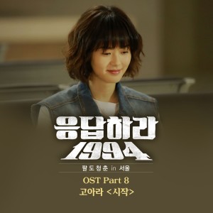 Album Reply 1994, Pt. 8 (Original Television Soundtrack) oleh 高雅拉 (演员)