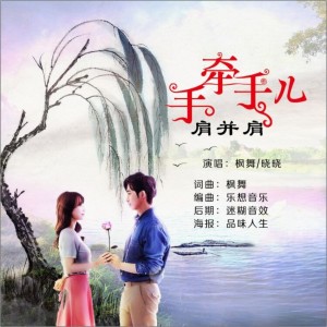 楓舞的專輯手牽手兒肩並肩 （對唱版）