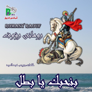 ดาวน์โหลดและฟังเพลง بنحبك يا بطل พร้อมเนื้อเพลงจาก Romany Raouf