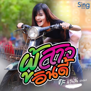 收聽คะแนน นัจนันท์的ผู้สาวอินดี้歌詞歌曲