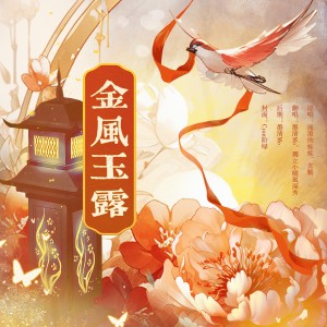 Album 金风玉露 oleh 獨立小橋風滿秀