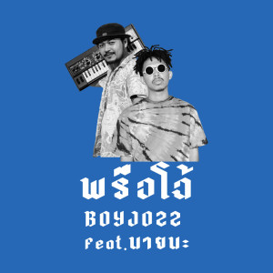 Album WEIRD Feat. NINE NA - Single from BOYJOZZ