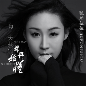 Listen to 有一天我们都开始懂 (伴奏) song with lyrics from 琥珀妞妞
