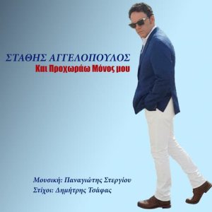 Stathis Aggelopoulos的專輯Ke Prohorao Monos Mou