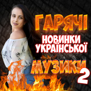 Album Гарячі новинки української музики, Ч. 2 from Various