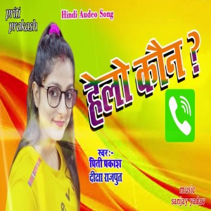Listen to Hello Koun (Bhojpuri Song) song with lyrics from Priti Prakash