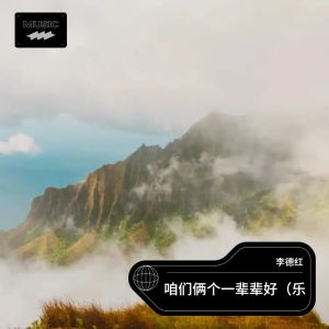 Album 咱们俩个一辈辈好（乐器） from 李德红