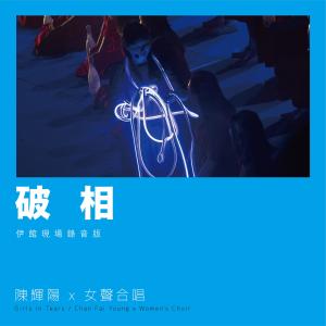 收聽陳輝陽的破相 (伊館現場版|Live)歌詞歌曲