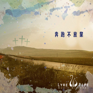 ดาวน์โหลดและฟังเพลง 奔跑不放棄 พร้อมเนื้อเพลงจาก Lyre & Pipe Music Ministry
