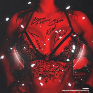 Listen to СТЕРВА (Explicit) song with lyrics from Lesso
