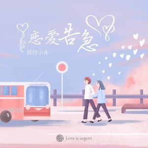 Listen to 恋爱告急（原唱：鞠婧祎） (完整版) song with lyrics from 旺仔小乔