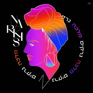 收聽Narkis的מלכה歌詞歌曲