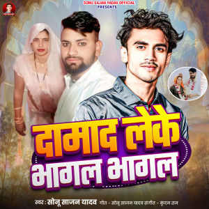 收聽Sonu Sajan Yadav的Damad Leke Bhagal Bhagal歌詞歌曲