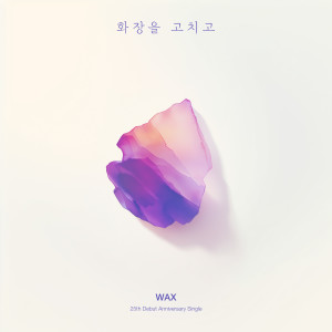 WAX的專輯화장을 고치고 (RE:WAX)