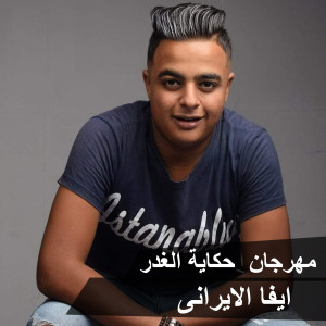 Dengarkan Mahragan Hekayet El Ghadr lagu dari Eva El Irany dengan lirik