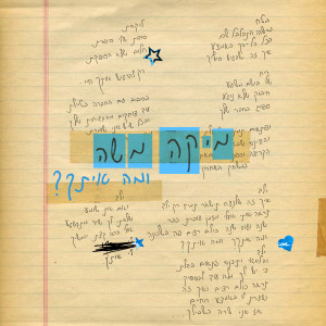 Album ומה איתך? from מיקה משה