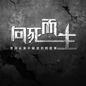 Album 向死而生 (世间从来不缺悲壮的故事) from 黄琦雯