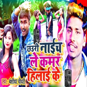 收聽bansidhar chaudhary的Chhauri Naich Le Kamar Hilai ke歌詞歌曲