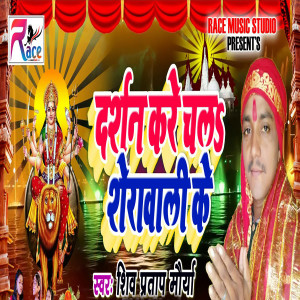 Shiv Pratap Maurya的專輯Darshan Kare Chal Sherawali Ke