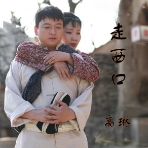 ดาวน์โหลดและฟังเพลง 走西口 พร้อมเนื้อเพลงจาก 高琳