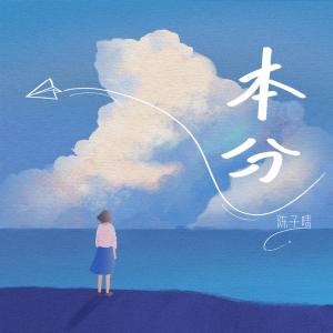 Listen to 本分 song with lyrics from 陈子晴