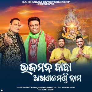 Listen to Bhajamana Baba Akhandalamani Nama song with lyrics from Narendra Kumar